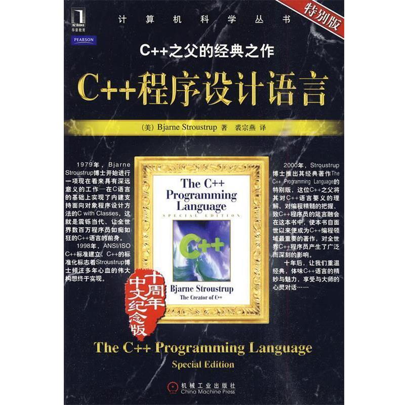 【正版】C程序设计语言 [美]斯特朗斯特鲁普
