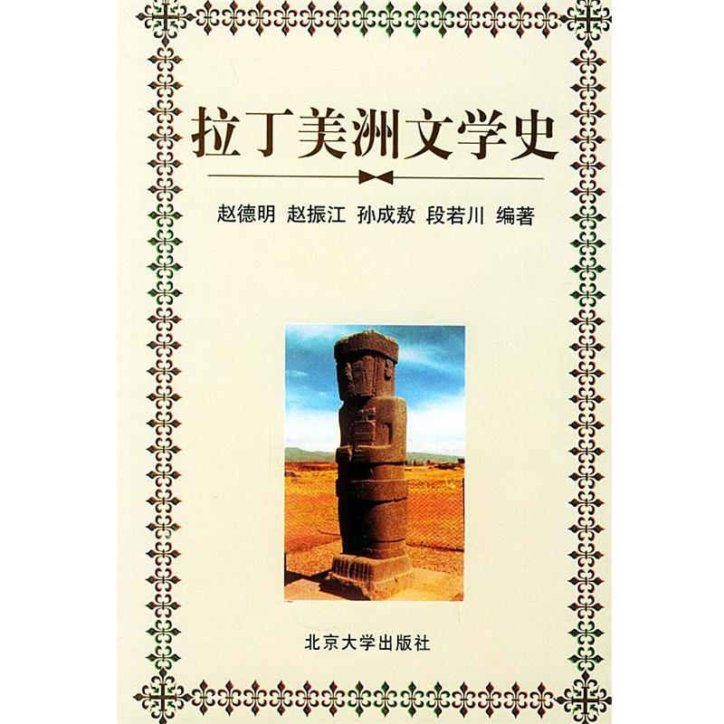 【正版】拉丁美洲文学史 赵德明