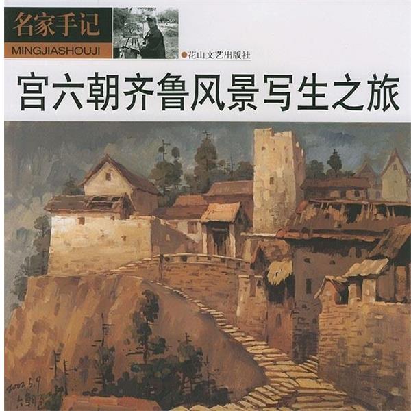 【正版书】 宫六朝齐鲁风景写生之旅 名家手记 宫六朝 花山文艺出版社