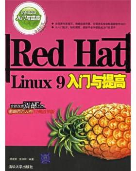 【正版】Red Hat Linux 9入门与提高 杨建新、窦林卿