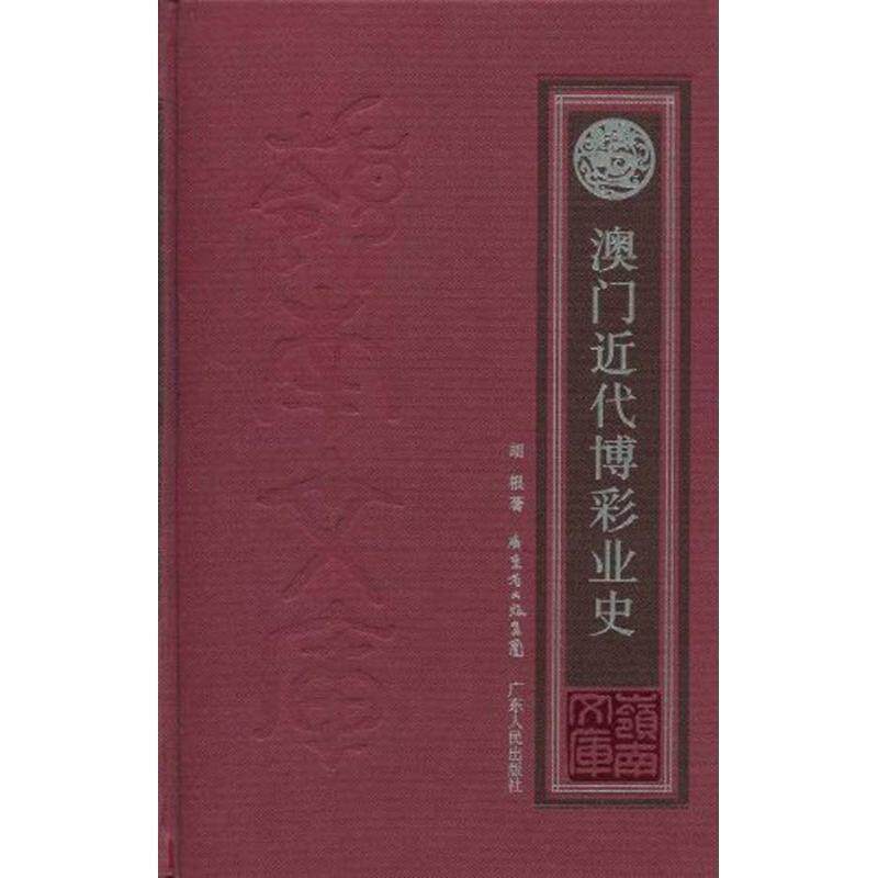 【正版书】 澳门近代博彩业史 胡根 广东人民出版社