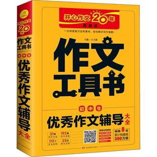 查方法查考题查素材导 初中生优秀作文辅导大全 2019新版 王大绩 正版