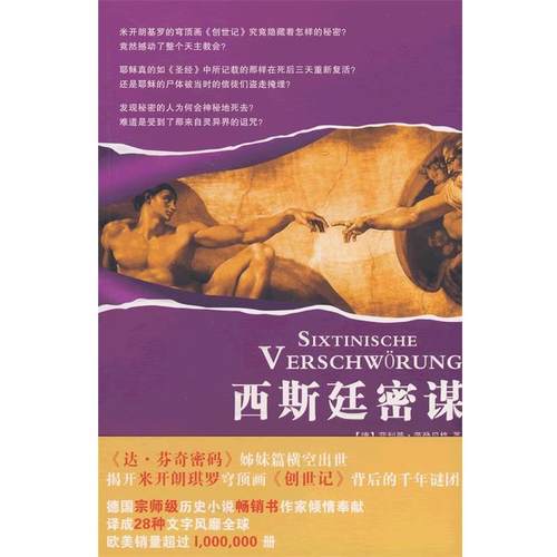 【正版】西斯廷密谋 [德]范登贝格；江澜