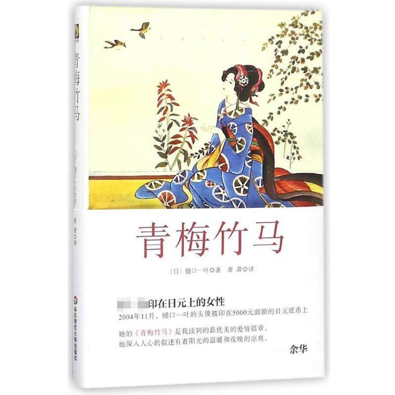 【正版书】 青梅竹马 [日] 樋口一叶 著,萧萧 译 华东师范大学出版社