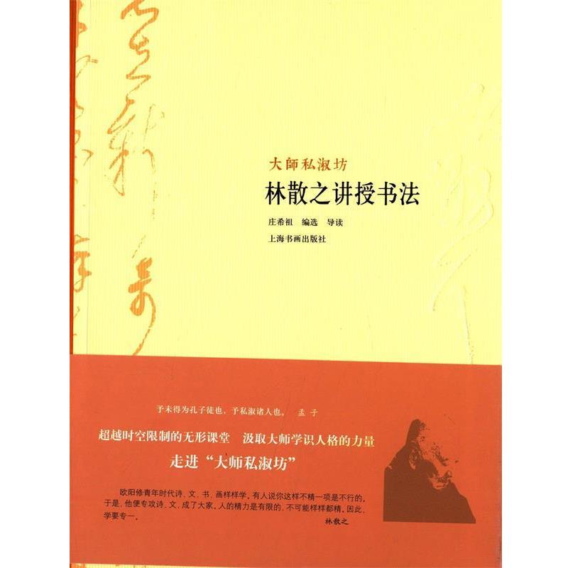 【正版】大师私淑坊 林散之讲授书法 庄希祖
