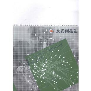 【正版书】 水彩画技法 屠维能,马兴隆,李荣彬 等 著 辽宁美术出版社