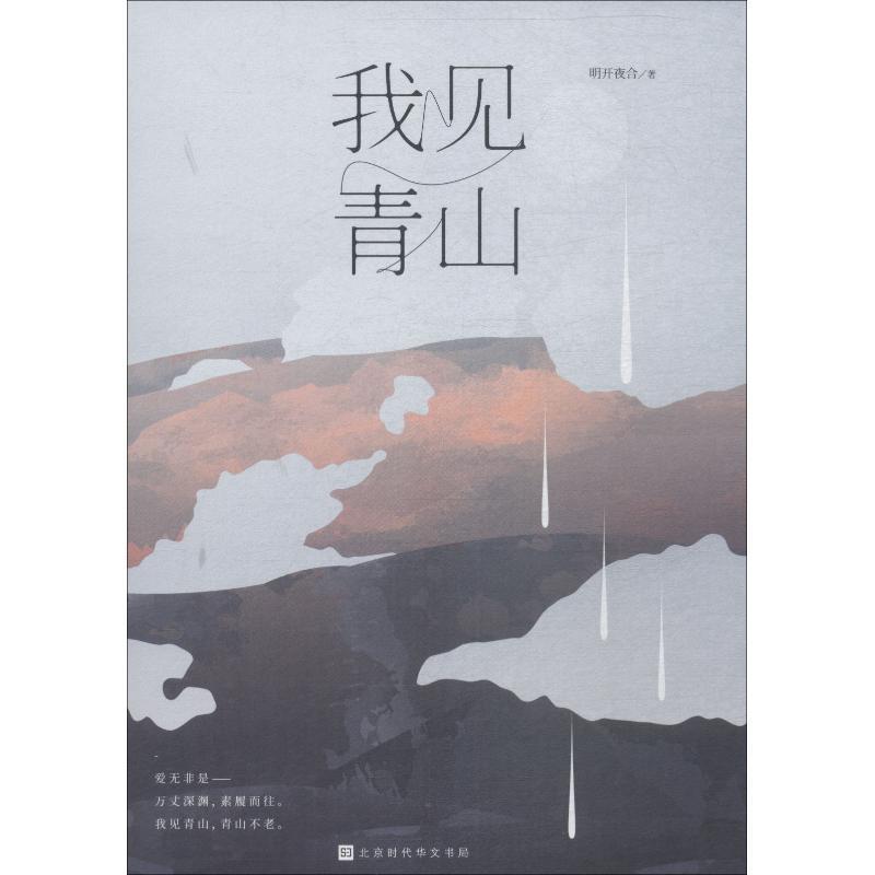 【正版书】 我见青山 明开夜合 著 北京时代华文书局