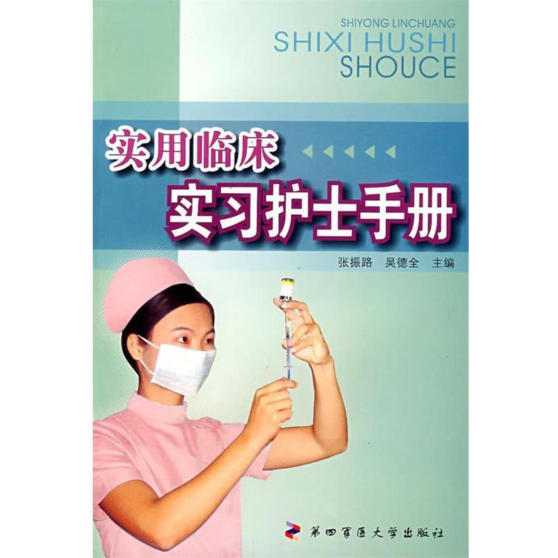 【正版书】 实用临床实习护士手册 张振路,吴德全 主编 第四军医大学出版社