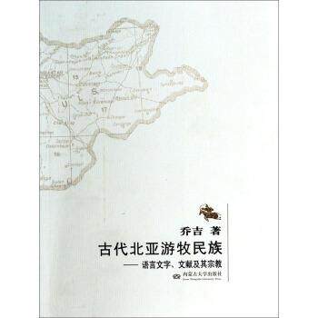【正版书】 古代北亚游牧民族:语言文字文献及其宗教 乔吉 著 内蒙古大学出版社