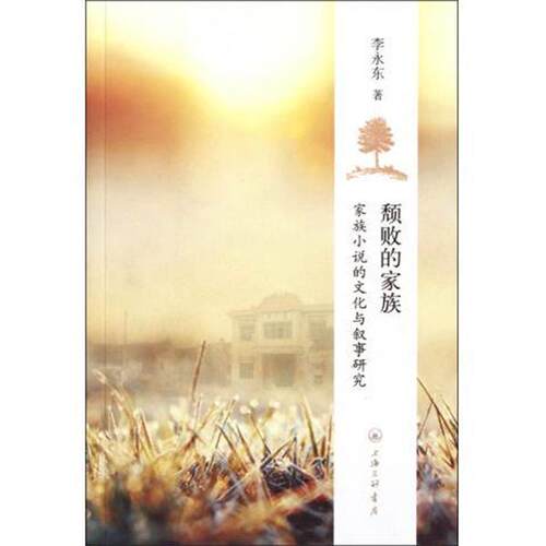 【正版书】 颓败的家族：家族小说的文化与叙事研究 李永东 著 上海三联书店