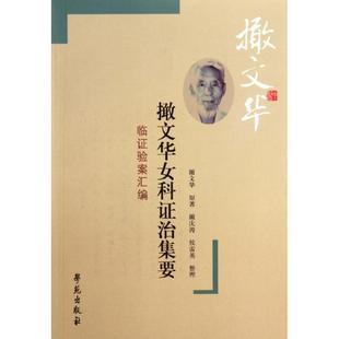 撖文华 临证验案汇编 撖文华女科证治集要 原；侯雷英 正版