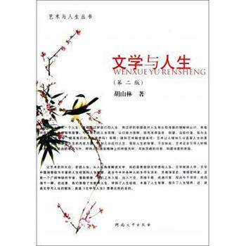 【正版书】 艺术与人生丛书:文学与人生 胡山林 河南大学出版社