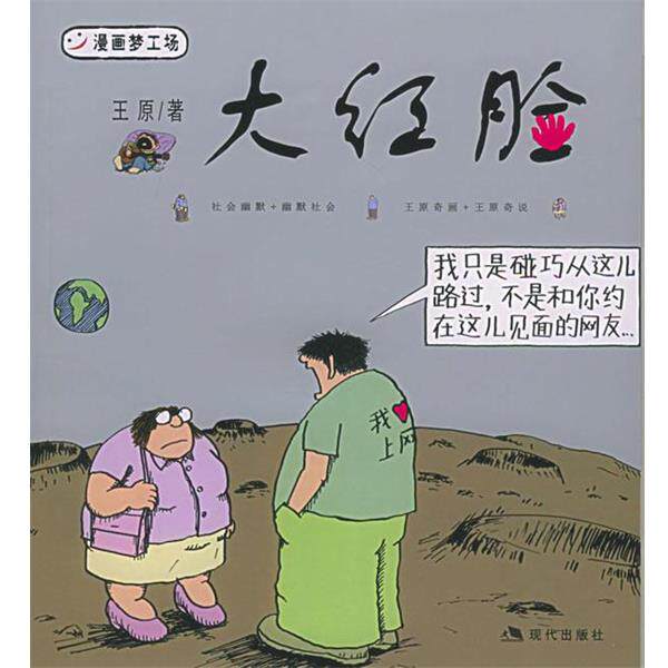 【正版书】 大红脸 王原 绘 现代出版社