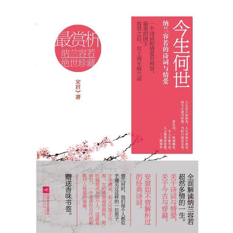 【正版书】 今生何世:纳兰容若的诗词与情爱 宋君 著 江苏文艺出版社