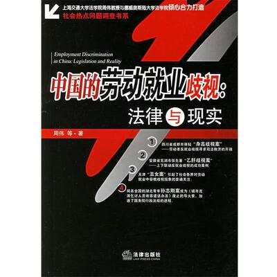 【正版书】 中国的劳动就业歧视:法律与现实 周伟 等著 法律出版社
