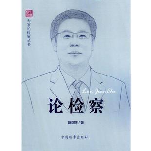 【正版】专家论检察丛书 论检察 陈国庆