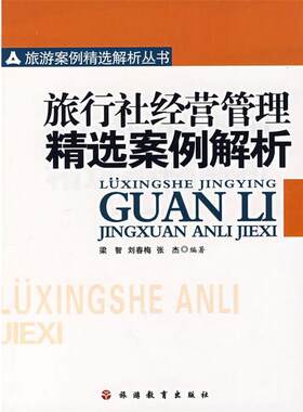 【正版书】 旅行社经营管理精选案例解析 梁智,刘春梅,张杰　编著 旅游教育出版社