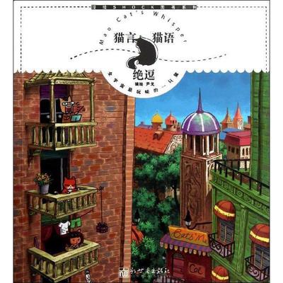 【正版】漫绘SHOCK图书系列 猫言猫语绝逗 尹戈  绘
