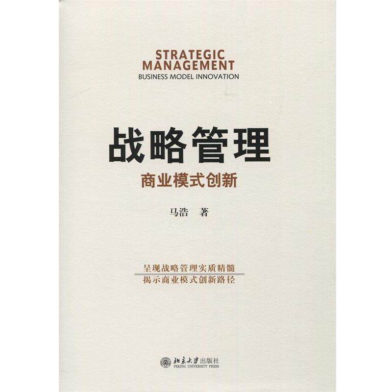 【正版】战略管理 商业模式创新 马浩