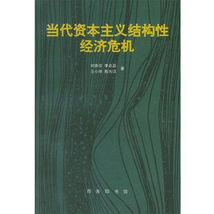 【正版书】 当代资本主义结构性经济危机 刘崇仪 等著 商务印书馆