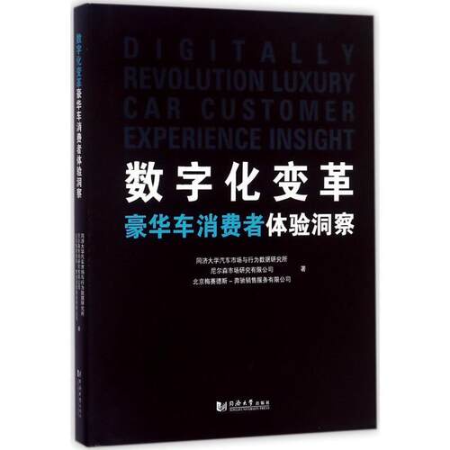 【正版书】 数字化变革:豪华车消费者体验洞察 同济大学汽车市场与行为数据研究所,尼尔森市场研究有限公司,北京梅赛德斯-奔驰销售