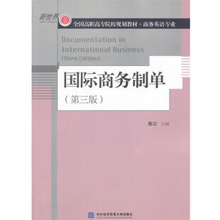 【正版】国际商务制单陈岩　主编对外经济贸易大学出版社
