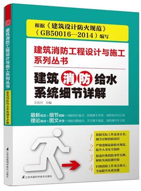 【正版】建筑消防给水系统细节详解 建筑消防工程设计与施工系列丛书 王长川