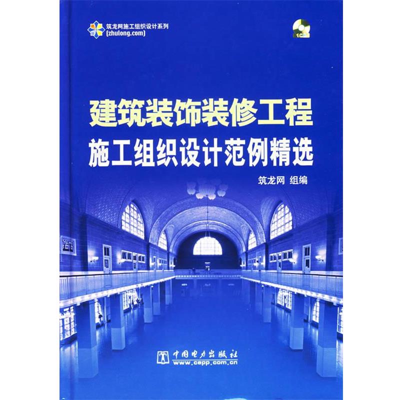 【正版书】 建筑装饰装修工程施工组织设计范例精选 筑龙网 组编 中国电力出版社