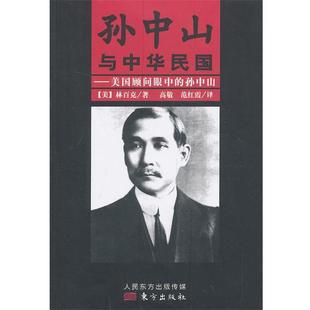 华民国 孙中山与中 美顾问眼中 孙中山 林百克；高敬 美 正版