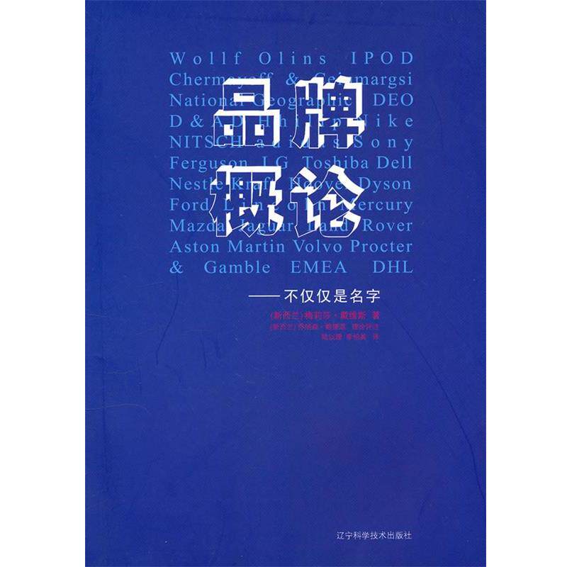 【正版书】 品牌概论 (新西兰)梅莉莎·戴维斯 (新西兰)乔纳森·鲍德温 辽宁科学技术出版社