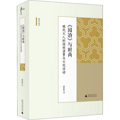 【正版书】 《园冶》与时尚:明代文人的园林消费与文化活动 康格温 广西师范大学出版社