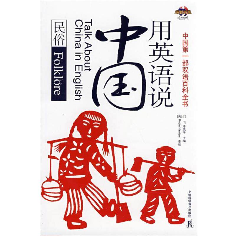 【正版书】 用英语说中国:民俗 刘飞,李凯平 主编 上海科学普及出版社
