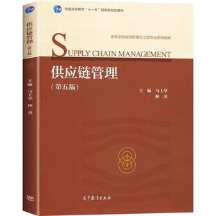 【正版书】供应链管理（第五版） 马士华 林勇