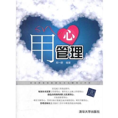 【正版书】 用心管理 郑一群　编著 清华大学出版社