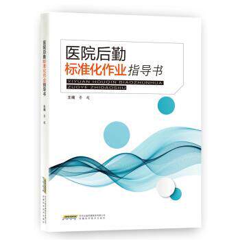【正版】医院后勤标准化作业指导书 鲁超