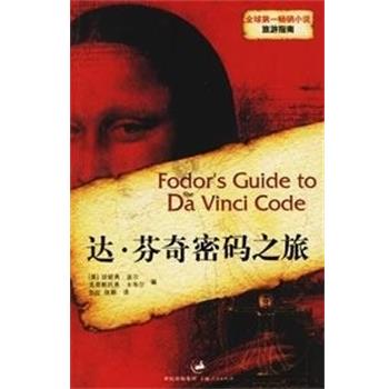 【正版】达 芬奇密码之旅 珍妮弗·波尔、克里斯