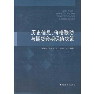 【正版书】 历史信息，价格联动与期货套期保值决策 郑尊信　等编著 中国社会科学出版社