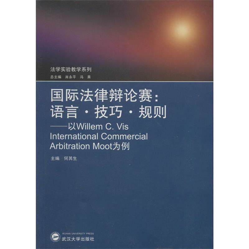 【正版书】 法学实验教学系列 国际法律辩论赛 语言.技巧.规则 以Wil 何其生 主编 武汉大学出版社