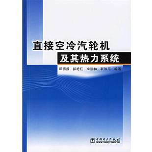 【正版书】 直接空冷汽轮机及其热力系统 邱丽霞 等编著 中国电力出版社