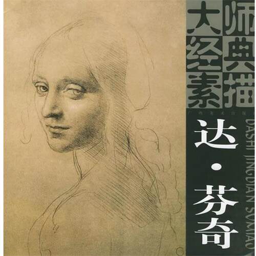 【正版书】 大师经典素描：达 芬奇 (意)达·芬奇 绘 广西美术