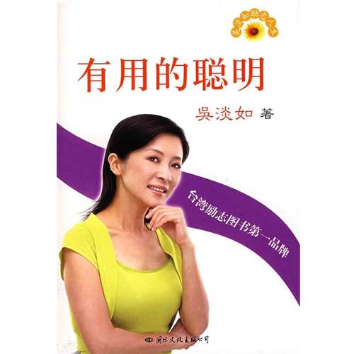 【正版】有用的聪明 吴淡如
