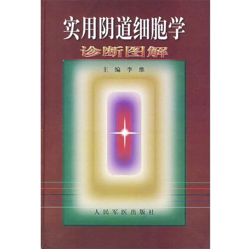 【正版书】 实用阴道细胞学诊断图解 李维 主编 人民军医出版社