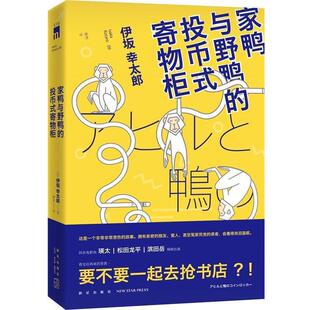 【正版好书】家鸭与野鸭的投币式寄物柜 [日]伊坂幸太郎；穆