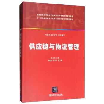 【正版】新一代高等学校电子商务实践与创新系列规划教材 供应链与物流管 陈长彬、钟祖昌、王珍