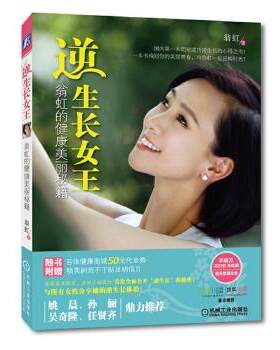 【正版书】逆生长女王-翁虹的健康美丽秘籍 翁虹