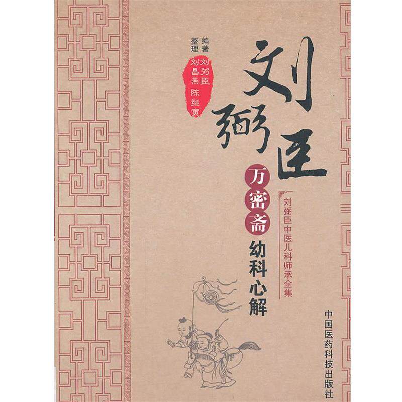 【正版书】 万密斋幼科心解 刘弼臣 编著,刘昌燕,陈继寅 整理 中国医药科技出版社