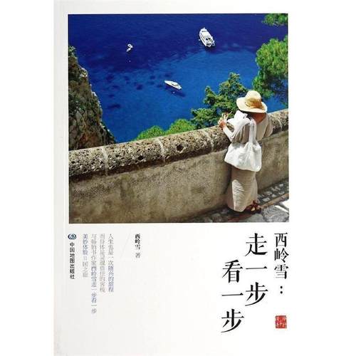 【正版】西岭雪 走一步看一步 西岭雪