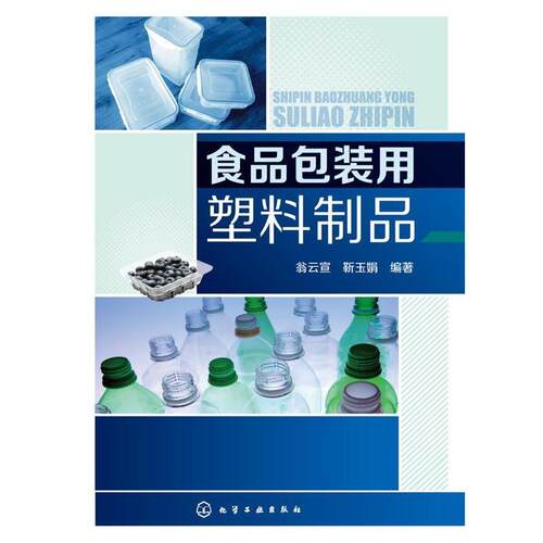 【正版书】 食品包装用塑料制品 翁云宣,靳玉娟 化学工业出版社