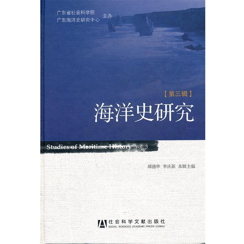 【正版书】 海洋史研究 郑德华　等主编 社会科学文献出版社