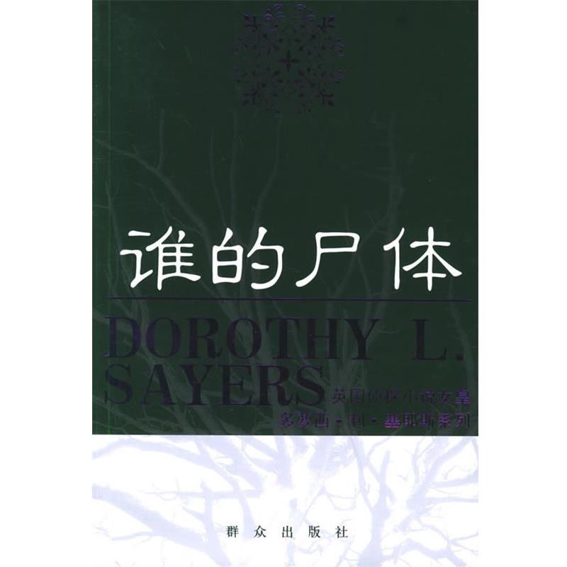 【正版书】 谁的尸体—英国侦探小说女皇多萝西·利·塞耶斯系列 （英）塞耶斯 著,秋叶 译 群众出版社